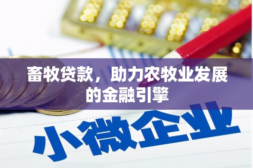 康马畜牧贷款，助力农牧业发展的金融引擎