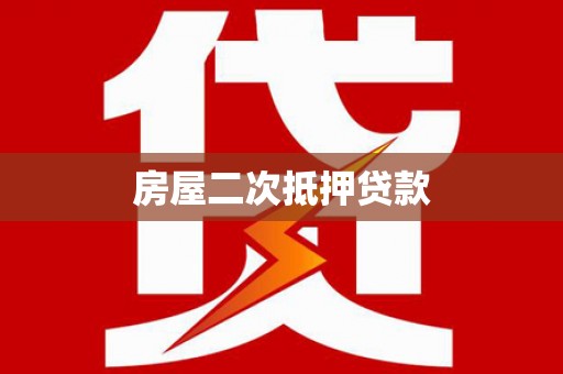 康马房屋二次抵押贷款