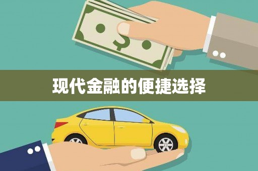 康马现代金融的便捷选择