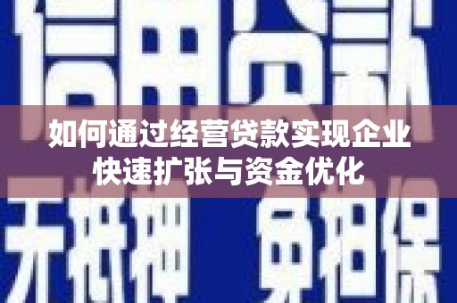 康马如何通过经营贷款实现企业快速扩张与资金优化
