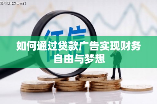 康马如何通过贷款广告实现财务自由与梦想