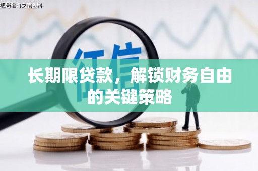 康马长期限贷款，解锁财务自由的关键策略