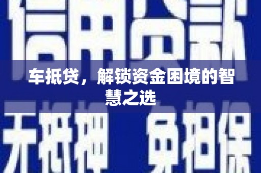 康马车抵贷，解锁资金困境的智慧之选