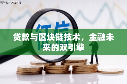 康马贷款与区块链技术，金融未来的双引擎