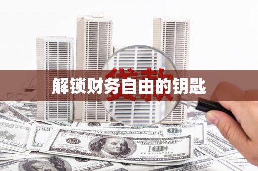 康马解锁财务自由的钥匙