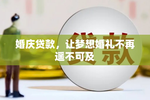 康马婚庆贷款，让梦想婚礼不再遥不可及