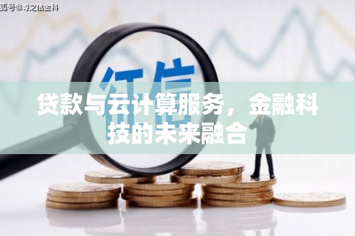 康马贷款与云计算服务，金融科技的未来融合