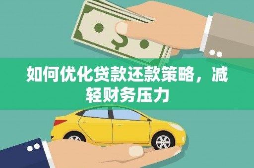 康马如何优化贷款还款策略，减轻财务压力