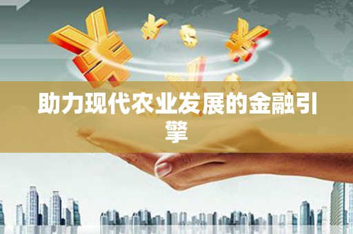 康马助力现代农业发展的金融引擎