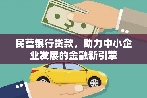 康马民营银行贷款，助力中小企业发展的金融新引擎