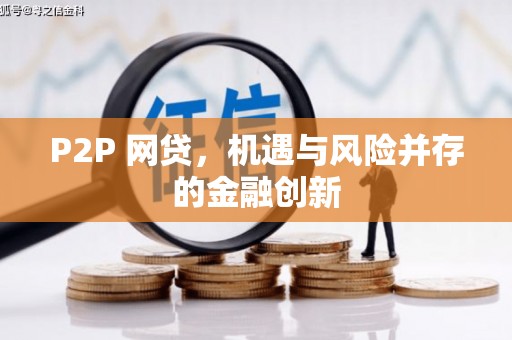 康马P2P 网贷，机遇与风险并存的金融创新