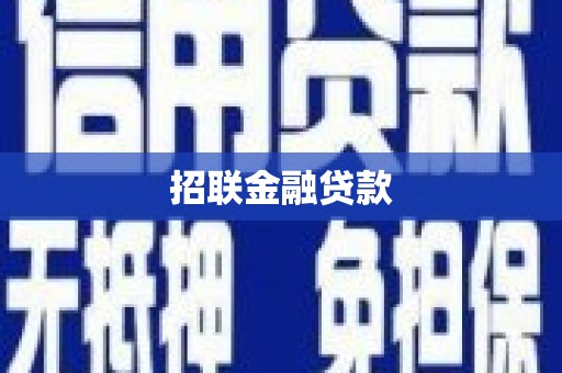 康马招联金融贷款