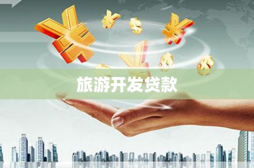 康马旅游开发贷款