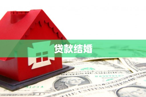 康马贷款结婚