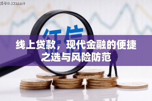 康马线上贷款，现代金融的便捷之选与风险防范