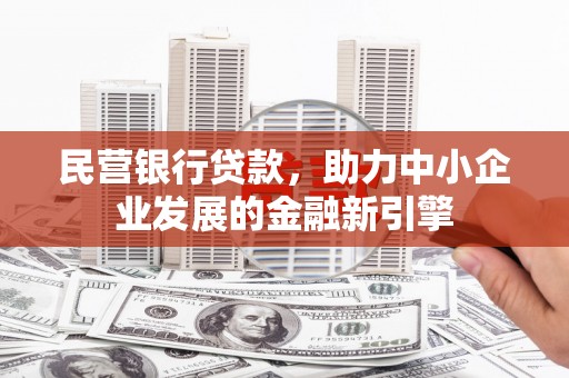 康马民营银行贷款，助力中小企业发展的金融新引擎