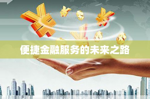 康马便捷金融服务的未来之路