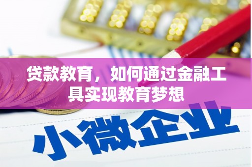 康马贷款教育，如何通过金融工具实现教育梦想