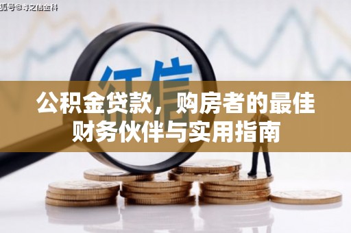 康马公积金贷款，购房者的最佳财务伙伴与实用指南