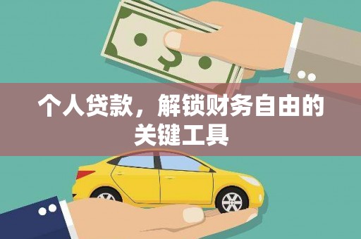 康马个人贷款，解锁财务自由的关键工具