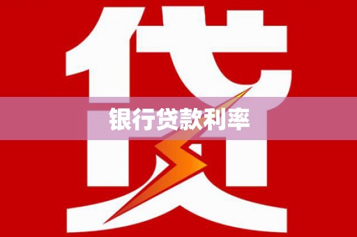 康马银行贷款利率