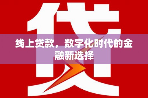 康马线上贷款，数字化时代的金融新选择