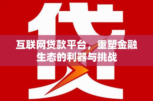 康马互联网贷款平台，重塑金融生态的利器与挑战
