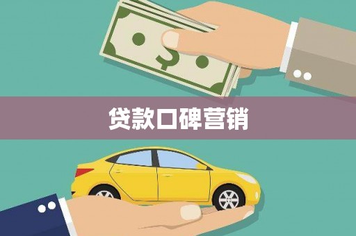 康马贷款口碑营销