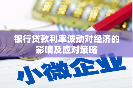 康马银行贷款利率波动对经济的影响及应对策略
