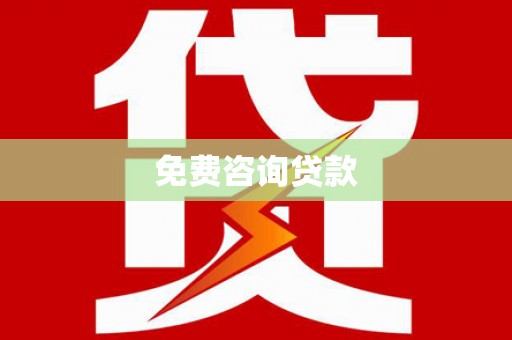 康马免费咨询贷款