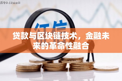 康马贷款与区块链技术，金融未来的革命性融合