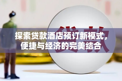 康马探索贷款酒店预订新模式，便捷与经济的完美结合