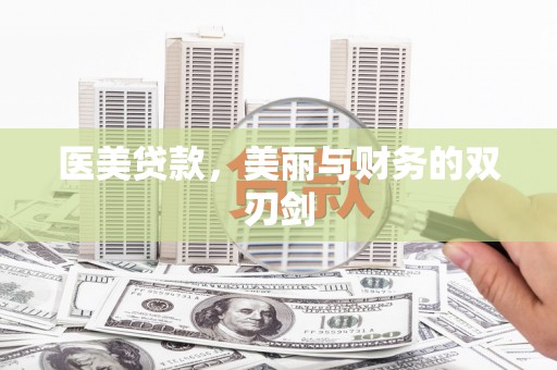 康马医美贷款，美丽与财务的双刃剑