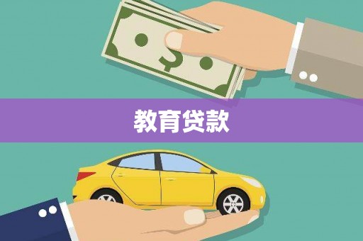 康马教育贷款