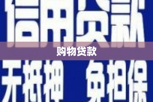 康马购物贷款