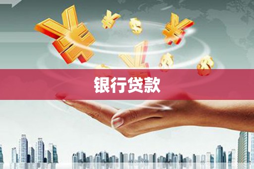康马银行贷款
