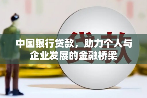 康马中国银行贷款，助力个人与企业发展的金融桥梁