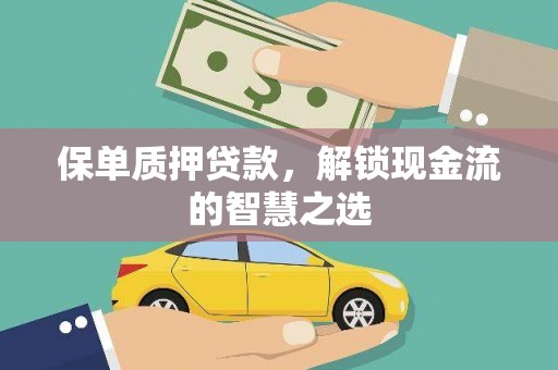康马保单质押贷款，解锁现金流的智慧之选