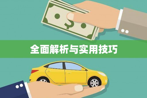 康马全面解析与实用技巧