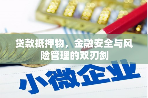 康马贷款抵押物，金融安全与风险管理的双刃剑