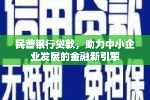 康马民营银行贷款，助力中小企业发展的金融新引擎