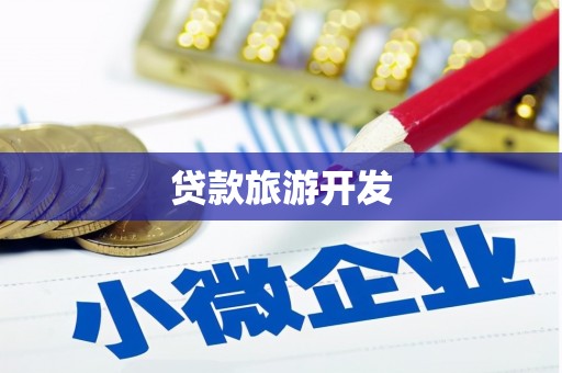 康马贷款旅游开发