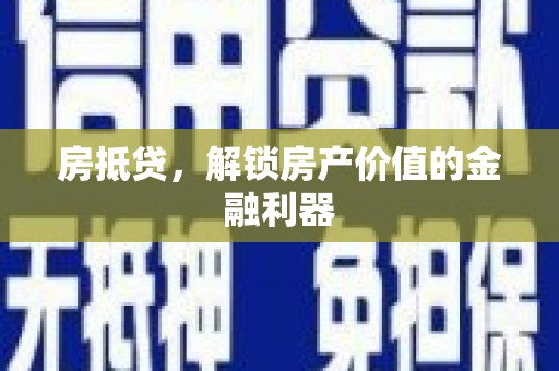 康马房抵贷，解锁房产价值的金融利器