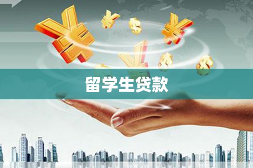 康马留学生贷款