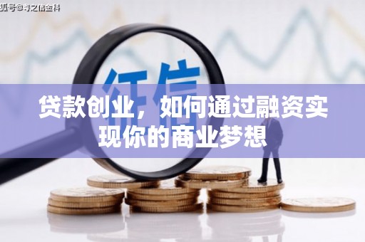 康马贷款创业，如何通过融资实现你的商业梦想