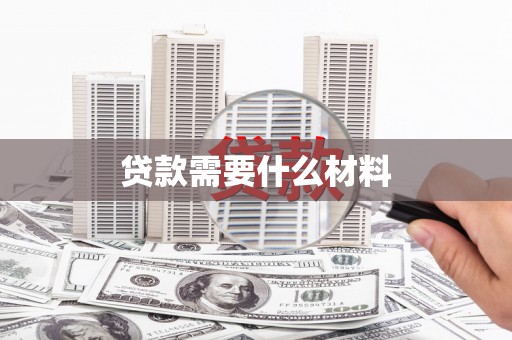 康马贷款需要什么材料