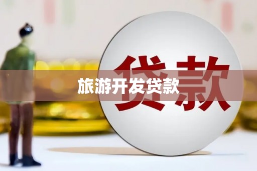 康马旅游开发贷款