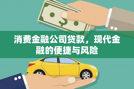 康马消费金融公司贷款，现代金融的便捷与风险