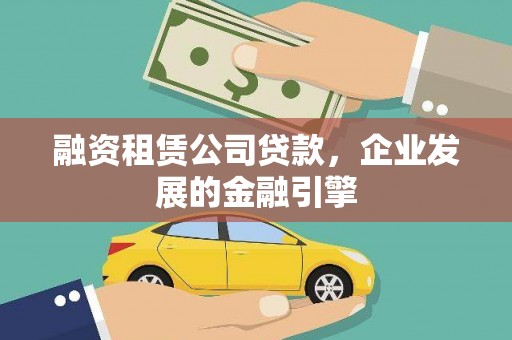 康马融资租赁公司贷款，企业发展的金融引擎