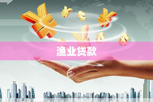 康马渔业贷款